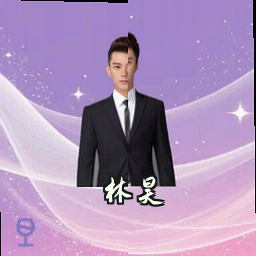 林昊